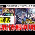 【モンスト】「最新情報」※何故かまさかの終了…!!ニュース外で重要アプデ大量発表!!＆激獣新限定いろは引くべきか解説!!本日のモンストニュースまとめ【激獣神祭ガチャ】