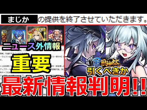 【モンスト】「最新情報」※何故かまさかの終了…!!ニュース外で重要アプデ大量発表!!＆激獣新限定いろは引くべきか解説!!本日のモンストニュースまとめ【激獣神祭ガチャ】