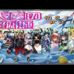 【モンスト】モンストニュース　天魔の孤城　禁忌深淵【LIVE】