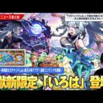 【モンスト】激獣神祭新限定『いろは』登場！新水黎絶『プロポバテ』降臨！神アプデで『ガチャリドLab.上限拡張＆高難易度クエスト再挑戦』可能に！謎新コンテンツ『サークルチェイス』も開催！【しろ】