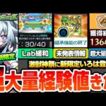 【モンスト】超大量経験値きた！激獣神祭に『新限定 いろは』登場！黎絶ビリミスクを完全破壊!?モンドリ前に神アプデ！未発表に重要情報あり！新イベントのチェイスサークルも開催！【へっぽこストライカー】