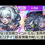 【激・獣神祭新限定キャラ】いろは 使ってみた！新アビリティ「超友情底力M」を所持！貴重な「8方向ウィンドミル」やSSにも注目！黎絶「ビリミスク」で活躍！【新キャラ使ってみた｜モンスト公式】