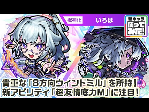 【激・獣神祭新限定キャラ】いろは 使ってみた！新アビリティ「超友情底力M」を所持！貴重な「8方向ウィンドミル」やSSにも注目！黎絶「ビリミスク」で活躍！【新キャラ使ってみた｜モンスト公式】