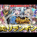 【モンスト】※新限定キャラ《いろは》がやばい…重要な注意点や引き方も！激獣神祭当たりキャラランキング！【2025年7月最新版】
