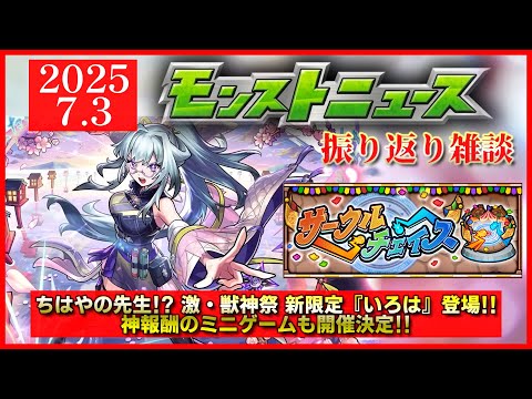 【モンストニュース振り返り】新限定『いろは』登場!! 神報酬のミニゲームも追加【激獣神祭新限定いろは】