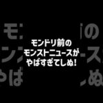 モンストニュースのしぬしぬ界隈 #shorts #モンスト