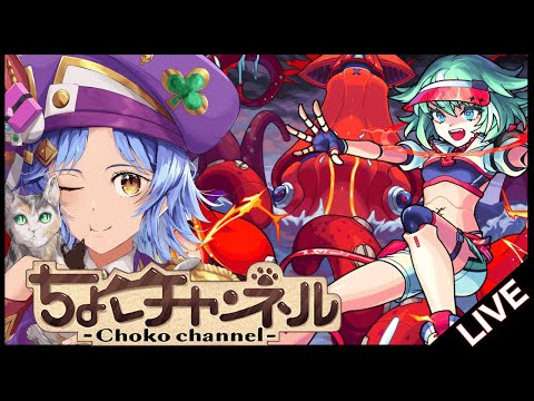 【🔴LIVE】やっとミリアーデ運極! 新超絶「ツェーン」初見攻略【モンスト/ちょこ】
