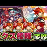 【モンスト】超絶ツェーンをエクスカリバー艦隊で攻略！