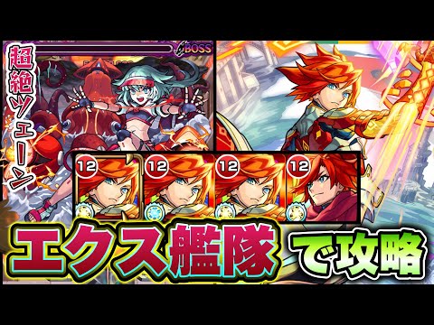 【モンスト】超絶ツェーンをエクスカリバー艦隊で攻略！