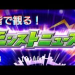 【皆で観るモンストニュース７/４】７/３配信分です