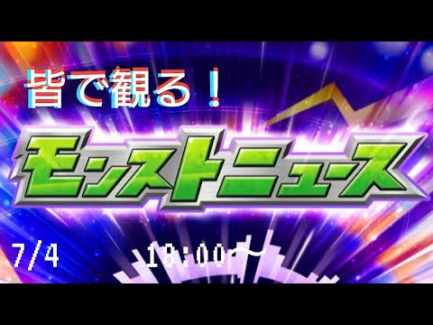 【皆で観るモンストニュース７/４】７/３配信分です
