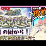 【モンスト】⛅空中庭園の続きから！４の園からやります！【女性実況】