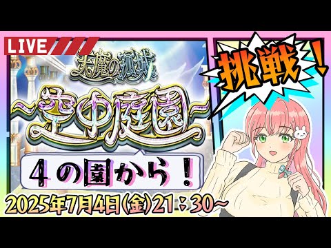 【モンスト】⛅空中庭園の続きから！４の園からやります！【女性実況】