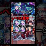 【ツェーン】シェオル接待来たからレベル１で突っ込む！！ #shorts #モンスト