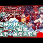 【モンストLIVE】ツェーン初降臨！運極周回！終わったら天魔も少々！【参加型・雑談生配信】#モンスト #参加型 #ツェーン