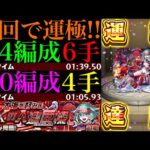 【モンスト】EXミリアーデ周回に最適の神クエスト降臨!?4手ボス1ワンパン周回も出来る!?新超絶『ツェーン』初回降臨で運極達成!!運2＆運4周回パとガチパ編成の3通りを紹介!!