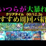 【モンスト】こいつらでエールの泉用の高速周回も!!ボス1ワンパンor全ステ1手突破!!『ドドチ』『アーモンナイト』『マンモニアス』の周回パーティーを合計7パターン紹介！【モンスト・ウォーズ3】