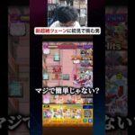 新超絶”ツェーン”に初見で挑む男　#モンスト #モンスターストライク #ターザン馬場園 #切り抜き #shorts #tiktok