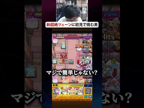 新超絶”ツェーン”に初見で挑む男　#モンスト #モンスターストライク #ターザン馬場園 #切り抜き #shorts #tiktok