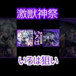 【モンスト】激獣神祭いろは狙いでガチャ