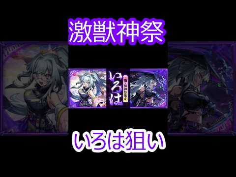 【モンスト】激獣神祭いろは狙いでガチャ