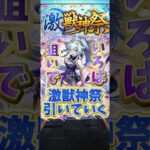 【モンスト】モンドリ前に激獣神祭引いてみた！ #モンスト #ガチャ #激獣神祭
