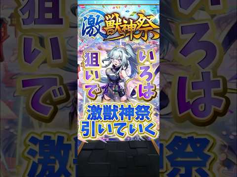 【モンスト】モンドリ前に激獣神祭引いてみた！ #モンスト #ガチャ #激獣神祭