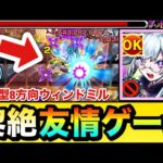 【モンスト】何だよコレは！？wwwあの難関だった黎絶クエが”友情ゲー”で溶けまくっちゃってたww【いろは】