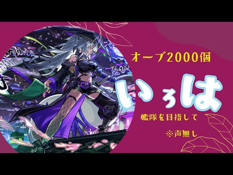 【モンスト】いろはの艦隊を目指して、オーブ2000個【激獣神祭】