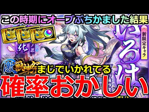 【モンスト】「激獣新限定いろは」《確率おかしい》※いかれてる!!こんなことがあるのか…!!運営さん俺のガチャ運調整してる説がさらに信ぴょう性を増す!いろはとルネサンス狙い衝撃の結果【激獣神祭ガチャ】