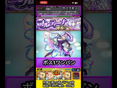 シオンでコルティーナ捌いてみた【モンスト】 #shorts