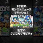 さよならグラビティ登場！！【1年前のモンストニュース】#shorts #モンスト #モンストニュースフラッシュ