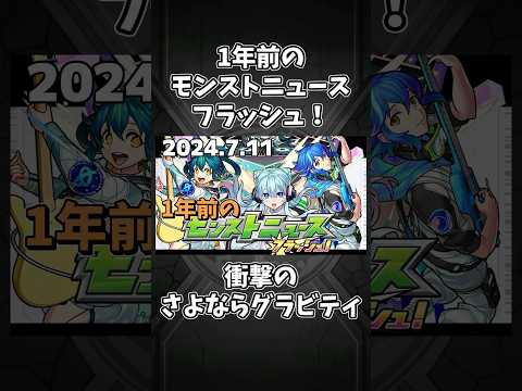 さよならグラビティ登場！！【1年前のモンストニュース】#shorts #モンスト #モンストニュースフラッシュ