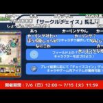 【モンスト】新イベント「サークルチェイス」発表の反応【【コメント付き】
