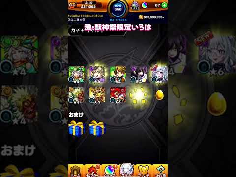【モンスト】激・獣神祭限定いろは ガチャ【モンスターストライク】#モンスト #モンスターストライク #モンストガチャ