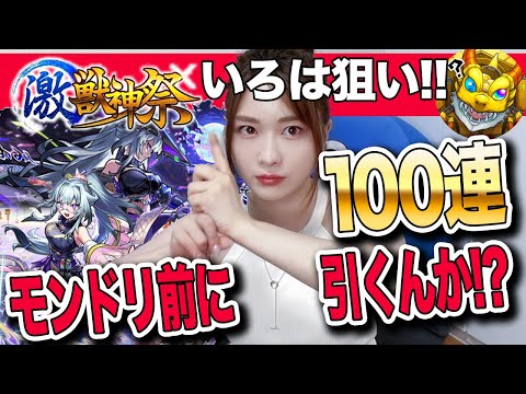 【モンスト】新限定・いろは登場！モンドリ前に激獣神祭を引いてしまうってsinギルティ【しろくろちゃんねる】忍者キター！