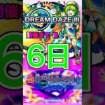 【モンスト】モンドリまで毎日獣神化予想！1日目 #モンスト #モンスターストライク #モンドリ #DREAMDAZE#獣神化改 #獣神化#真獣神化#shorts