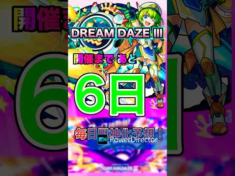 【モンスト】モンドリまで毎日獣神化予想！1日目 #モンスト #モンスターストライク #モンドリ #DREAMDAZE#獣神化改 #獣神化#真獣神化#shorts