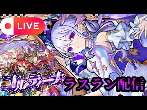 【モンストLIVE🔴】ついに運極なるか！？コルティーナ ラスラン配信 2025/7/6【みやびもち】