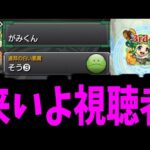 視聴者をサークルチェイスでボコボコにする【モンスト】