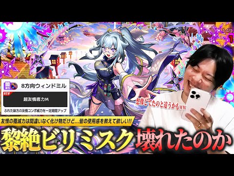 【モンスト】しろ「友情ゲーで楽なのは間違いないけど…正直どう？」黎絶ビリミスク本当に完全崩壊したのか！？砲撃型『8方向ウィンドミル』の殲滅力は文句なしの化け物！新限定『いろは』使ってみた！【しろ】