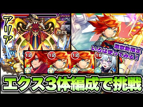【モンスト】激獣新限定いろは使ってエクスカリバー3体編成で轟絶アリアに挑戦！