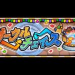 【モンスト】初見さん歓迎 　かかってこい視聴者の方とサークルチェイス　時間が余れば天魔庭園　　＃モンスト　＃縦型配信　＃参加型