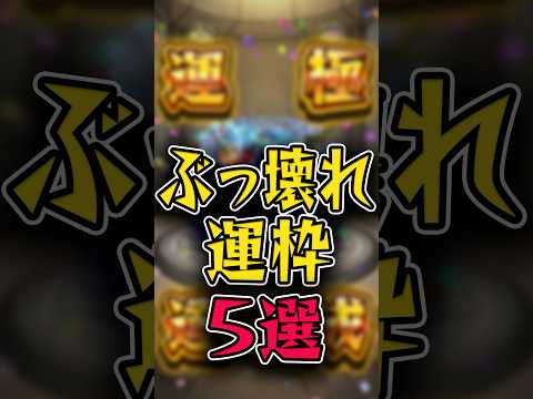 【現環境】最強運枠5選 #モンスト #モンスターストライク #shorts