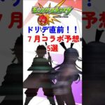 【モンスト】ドリデ直前！７月コラボ予想はあの人気作が有力！？ #モンストニュース #shorts #モンスターストライク