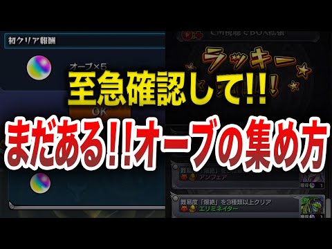 【要確認】まだある！？意外と見落としがちなオーブ【モンスト】【ゆっくり】