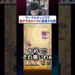 新コンテンツ“サークルチェイス”で強すぎるキャラに遭遇する男　#モンスト #モンスターストライク #ターザン馬場園 #サークルチェイス #shorts #tiktok