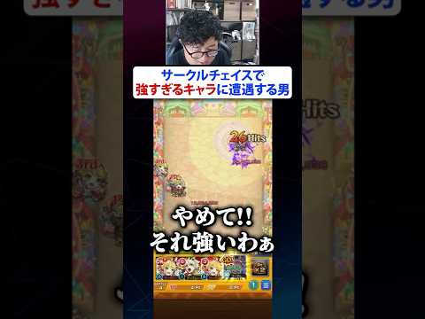 新コンテンツ“サークルチェイス”で強すぎるキャラに遭遇する男　#モンスト #モンスターストライク #ターザン馬場園 #サークルチェイス #shorts #tiktok