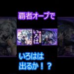 【モンスト】激獣神祭　覇者オーブ4垢ぶっぱ