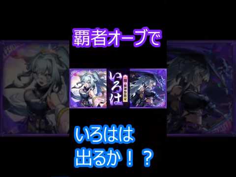 【モンスト】激獣神祭　覇者オーブ4垢ぶっぱ